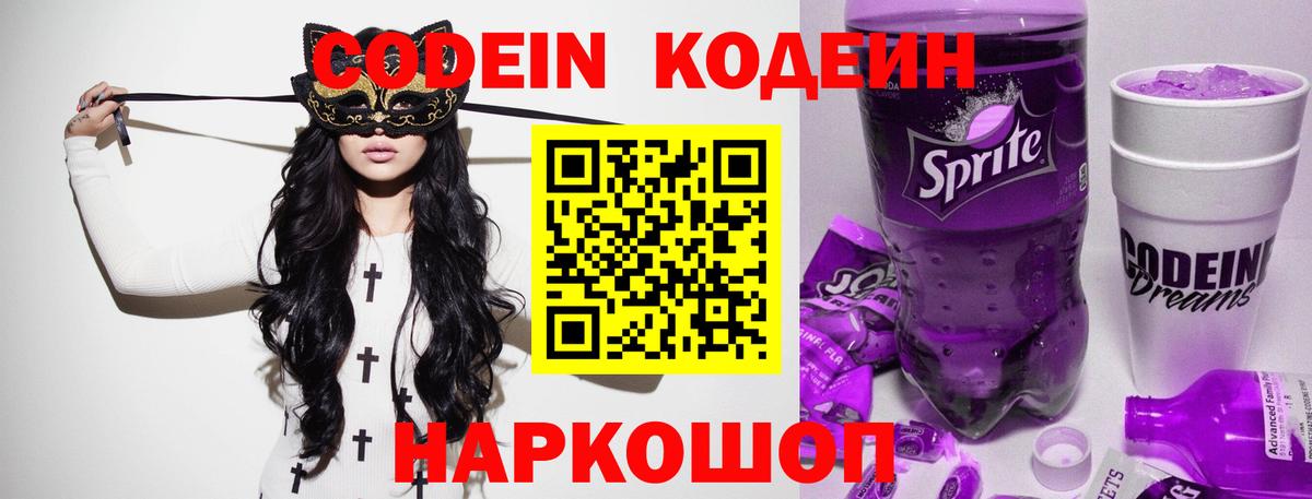 Кодеиновый сироп Lean Purple Drank Удомля